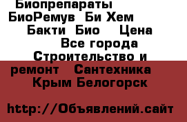 Биопрепараты BioRemove, БиоРемув, Би-Хем, Bacti-Bio, Бакти  Био. › Цена ­ 100 - Все города Строительство и ремонт » Сантехника   . Крым,Белогорск